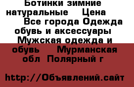 Ботинки зимние, натуральные  › Цена ­ 4 500 - Все города Одежда, обувь и аксессуары » Мужская одежда и обувь   . Мурманская обл.,Полярный г.